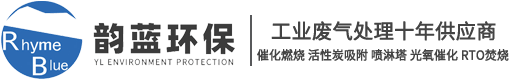 廢氣處理設(shè)備_工業(yè)有機(jī)廢氣處理十年廠家「蘇州韻藍(lán)環(huán)?！?></a></div>
		<div   id=