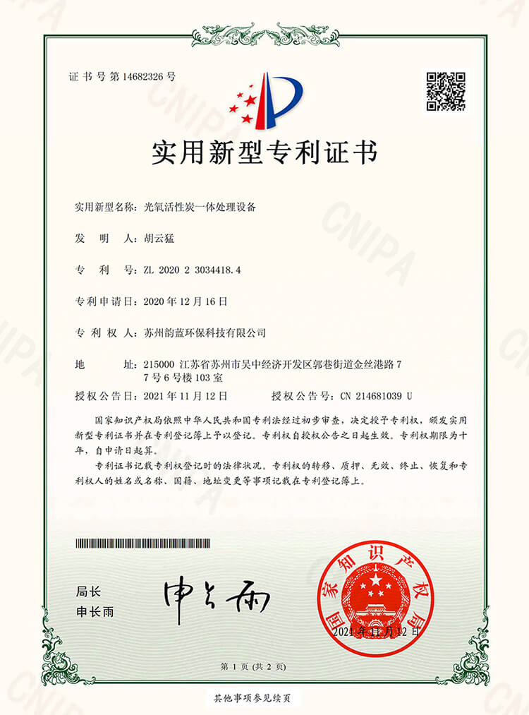 光氧活性炭一體處理設(shè)備專(zhuān)利證書(shū)(圖1)