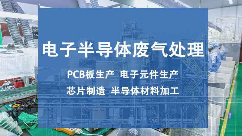 半導(dǎo)體工廠(chǎng)廢氣處理方案及工藝