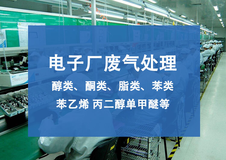 電子廠(chǎng)廢氣處理方案及工藝