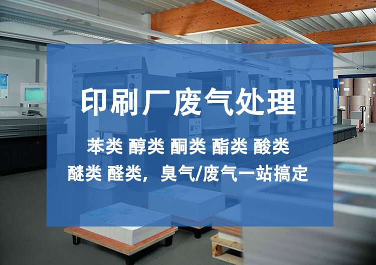 印刷廠(chǎng)廢氣處理工藝方案