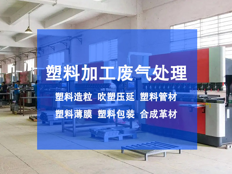 注塑機(jī)廢氣怎么處理？有效控制注塑機(jī)廢氣污染