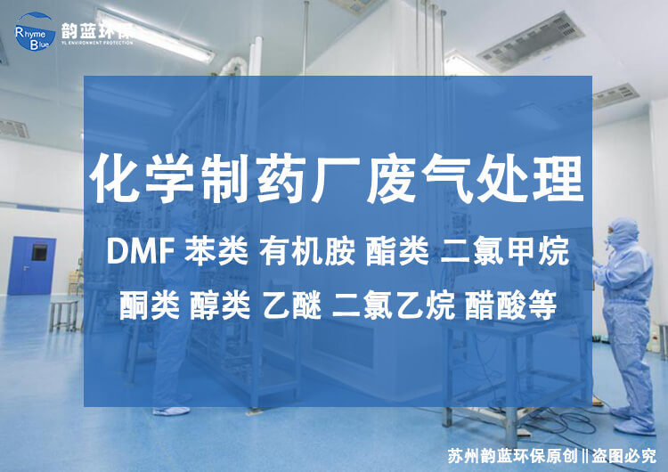 藥廠除臭設備有哪些？藥廠空氣凈化設備介紹