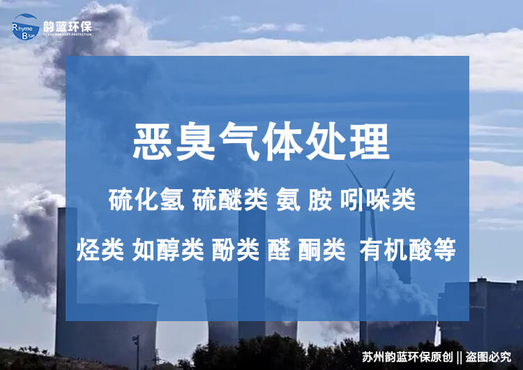 廢氣惡臭怎么處理？有效除去惡臭的方法