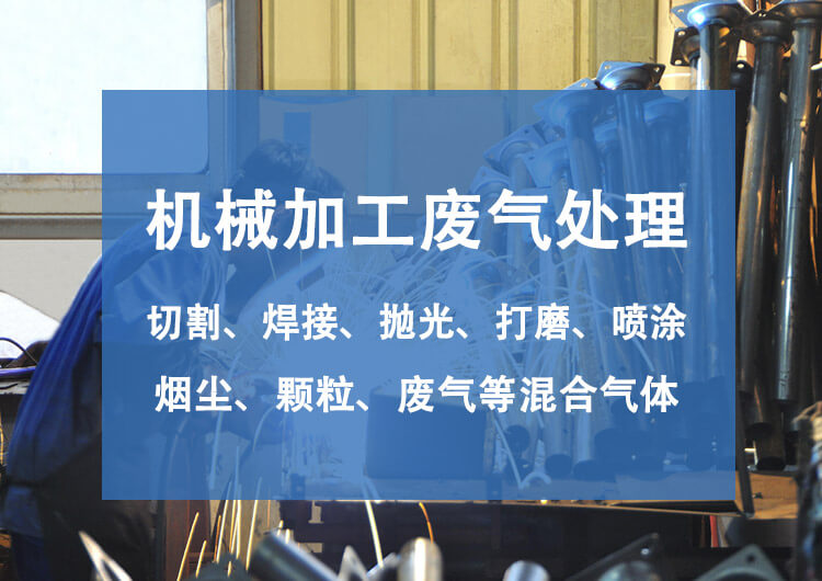 機械廢氣處理設備有哪些？機械廢氣處理技術探討