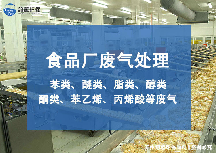 食品廠(chǎng)廢氣凈化設(shè)備有哪些