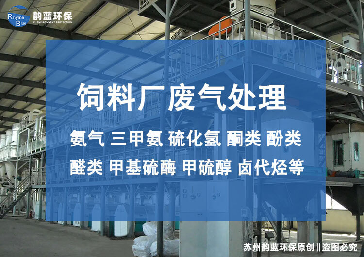 飼料廠廢氣處理設(shè)備有哪些，主流技術(shù)推薦