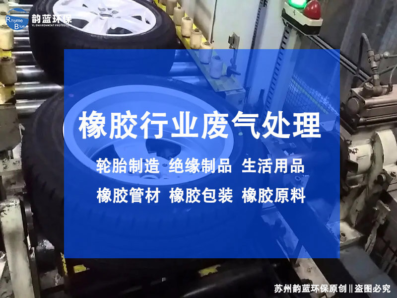 橡膠專用廢氣治理設(shè)備怎么選，物理、化學(xué)還是生物法