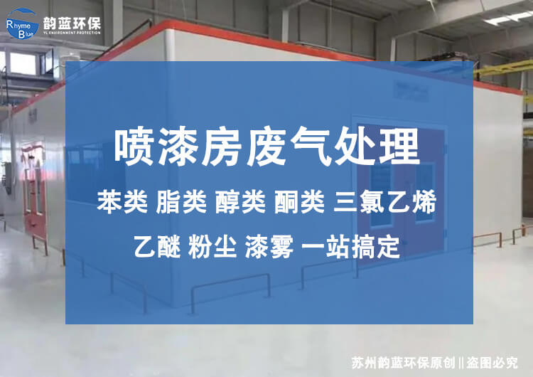 小型噴漆房廢氣處理廠，能為你做什么