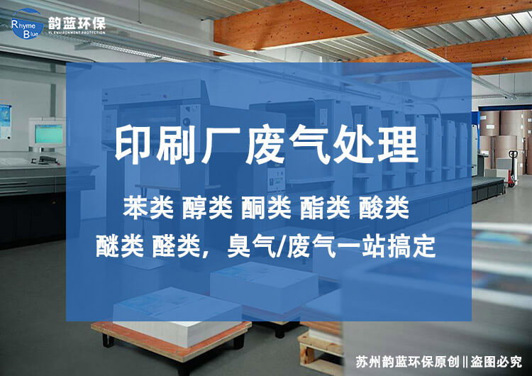 油墨廢氣處理設(shè)備有哪些