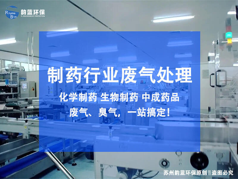 制藥廠有機(jī)廢氣治理設(shè)備(圖1)