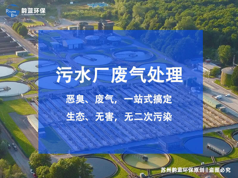 農(nóng)藥化工污水處理廠廢氣治理