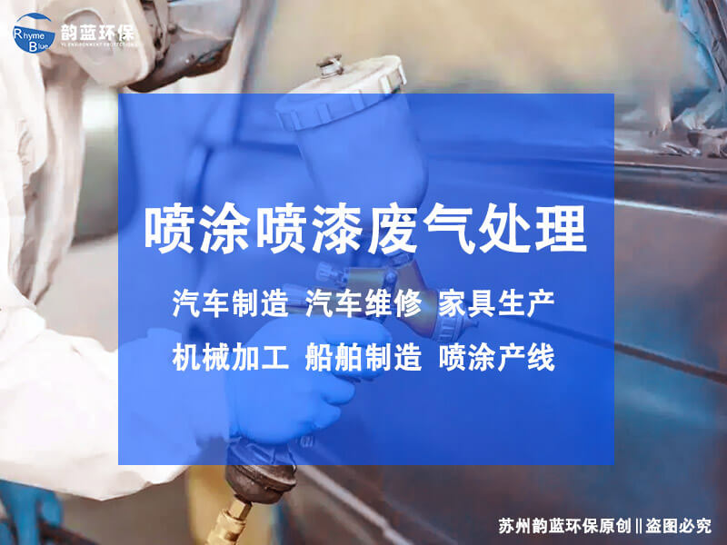 油漆廢氣處理設備有哪些，各是什么原理